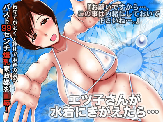エツ子さんが水着にきがえたら…(毒虫処刑隊) [d_185184]