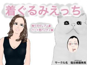 着ぐるみエッチ 隣のセレブ人妻ハート柄パンティ編(塩谷  綺羅無馬) [d_185191]