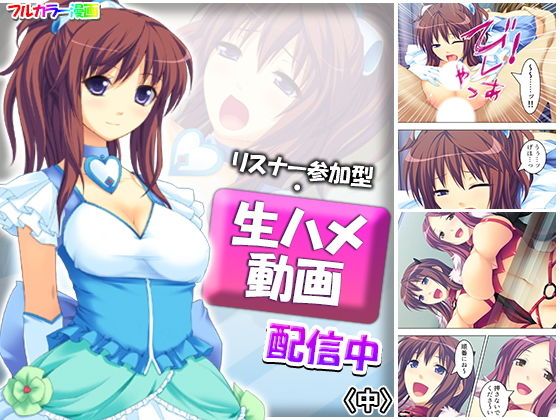 リスナー参加型・生ハメ動画配信中 中(アロマコミック) [d_185195]