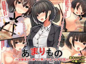 あまりもの〜幼馴染と酔った勢いでえっちする話〜(せびれ) [d_185204]