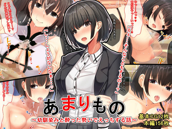 あまりもの〜幼馴染と酔った勢いでえっちする話〜(せびれ) [d_185204]