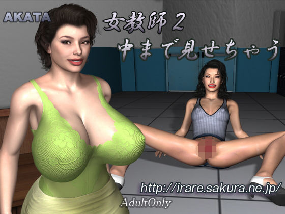 女教師2中まで見せちゃう(AKATA) [d_185205]