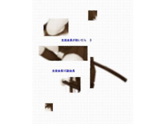 生徒会長が脱いだら3 〜生徒会長VS副会長〜(riversay) [d_185206]