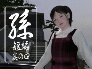 孫 短編 其の四(吉野もみぢ) [d_185214]