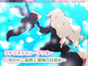 ジナシストロン・アフター〜呪われし姫君と瑠璃の目覚め〜(タスシナジオジタス) [d_185226]