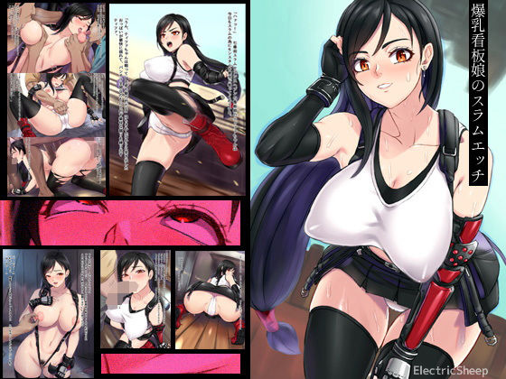 爆乳看板娘のスラムエッチ(Electric Sheep) [d_185230]