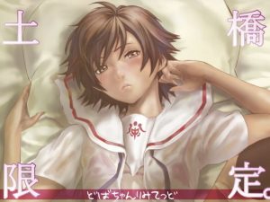 土橋限定。(マンガスーパー) [d_185237]