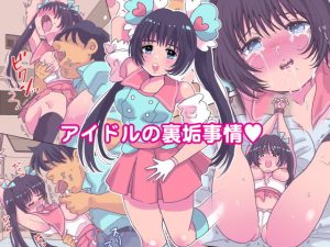 アイドルの裏垢事情(ためりす) [d_185249]