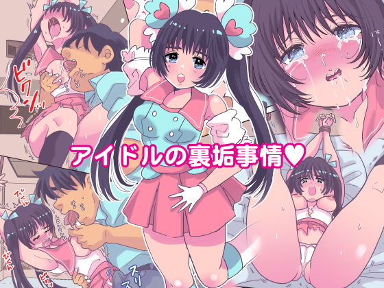 アイドルの裏垢事情(ためりす) [d_185249]