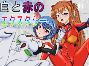 白と赤のエクスタシー(きゃぱCITY) [d_185252]