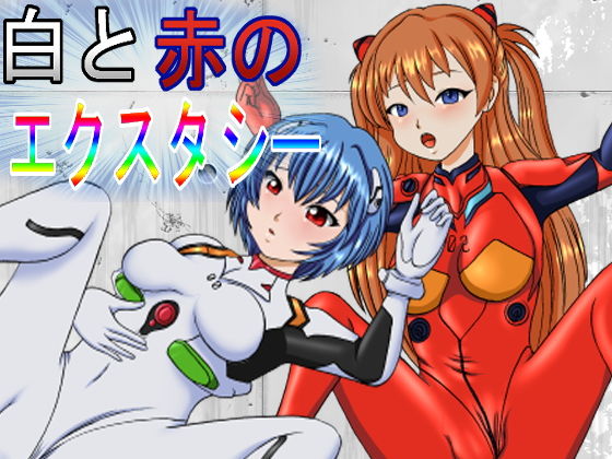 白と赤のエクスタシー(きゃぱCITY) [d_185252]