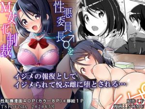 性悪委員長♂をM女化制裁【TSFのFのほん 2020年5号】(TSFのF) [d_185254]