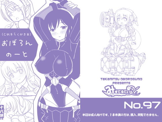 おぼろんのーと（C95冬らくがき本）(みすてるていん) [d_185256]