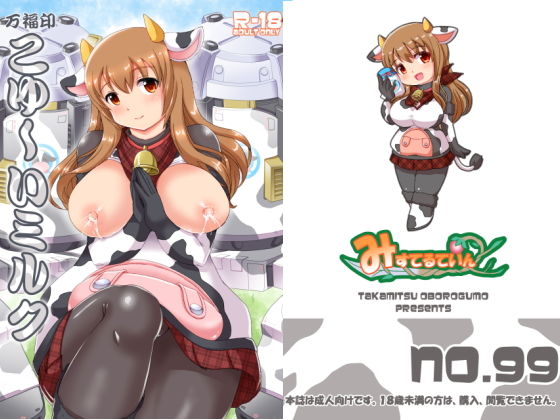 万福印こゆ〜いミルク(みすてるていん) [d_185258]