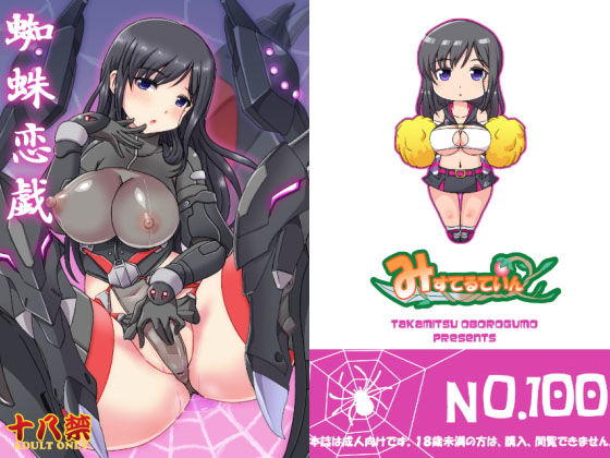 蜘蛛恋戯(みすてるていん) [d_185260]