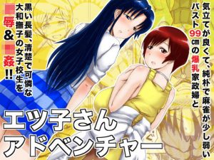 エツ子さんアドベンチャー(毒虫処刑隊) [d_185262]