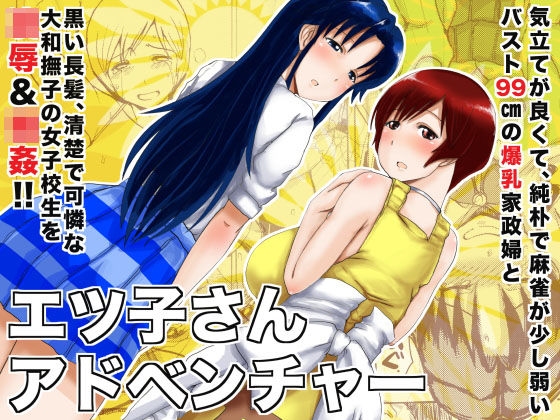 エツ子さんアドベンチャー(毒虫処刑隊) [d_185262]