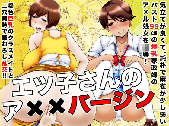 エツ子さんのア××バージン(毒虫処刑隊) [d_185265]