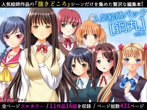 16話分 人気絵師パック［鋼丸］vol.1（アロマコミック）(アロマコミック) [d_185267]