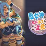 駄女神様は飲み過ぎにご注意を！(ピロコボ) [d_185272]