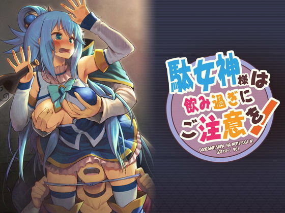 駄女神様は飲み過ぎにご注意を！(ピロコボ) [d_185272]