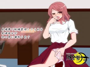 貞操帯で射精管理をしてくれる束縛彼女が他の男に寝取られて(風花雪月) [d_185273]