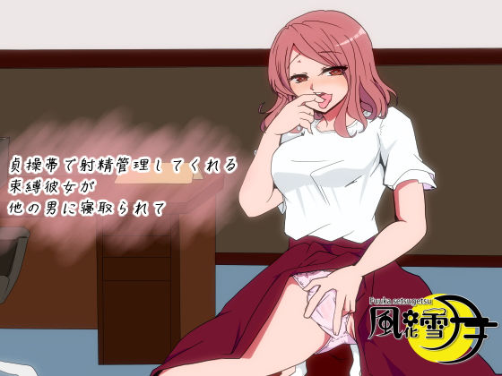 貞操帯で射精管理をしてくれる束縛彼女が他の男に寝取られて(風花雪月) [d_185273]
