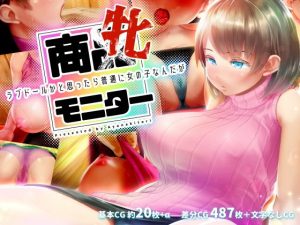 商牝モニター 〜ラブドールかと思ったら普通に女の子なんだが〜(アヤナキトリ) [d_185276]