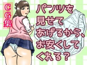 パンツを見せてあげるから、お安くしてくれる？(ひろぴょん工房) [d_185277]