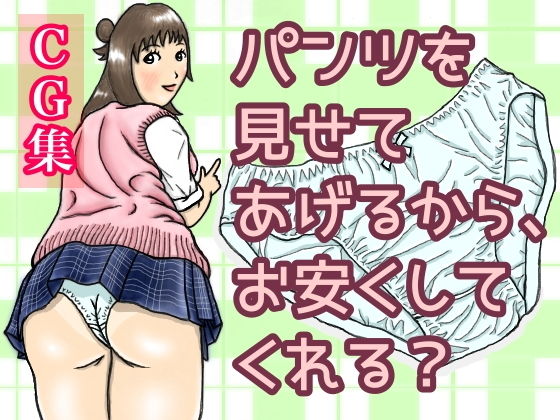 パンツを見せてあげるから、お安くしてくれる？(ひろぴょん工房) [d_185277]