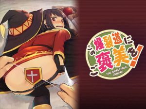 この爆裂道にご褒美を！(ピロコボ) [d_185282]