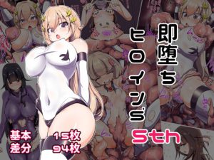 即堕ちヒロイン’s 5th(あまね堂) [d_185304]