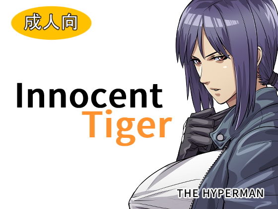 Innocent Tiger(THE HYPERMAN) [d_185315]
