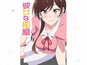 彼女な部屋(アトリエGONS) [d_185323]