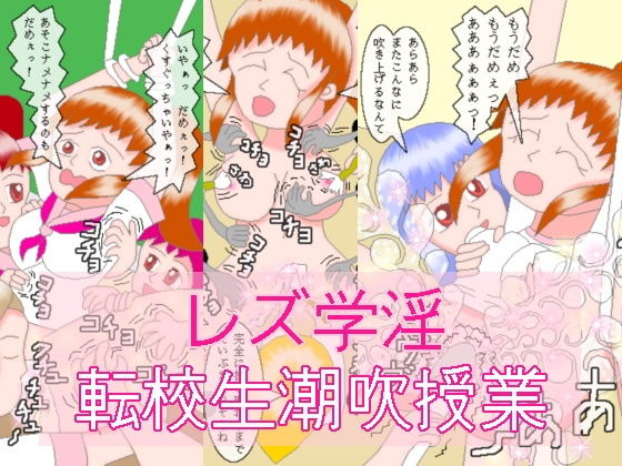 レズ学淫 転校生潮吹授業(ミニメロン) [d_185333]