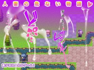 人妻の危ない物語(生肉汁ゲーム) [d_185338]