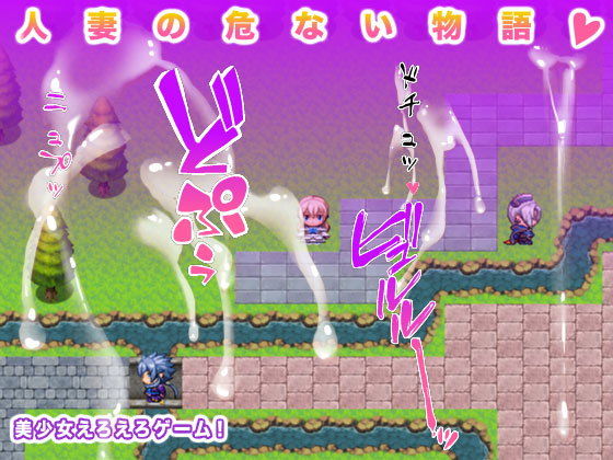 人妻の危ない物語(生肉汁ゲーム) [d_185338]