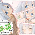 私は飼い猫である！名前はまだにゃい！(カニコウセン) [d_185341]