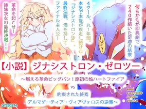 【小説】ジナシストロン・ゼロツー 〜燃えろ革命ビッグバン！原初の焔ハートファイアvs約束された終焉アルマゲーティア・ヴィアヴォロスの逆襲〜(タスシナジオジタス) [d_185342]