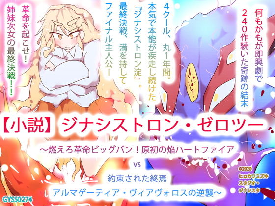 【小説】ジナシストロン・ゼロツー 〜燃えろ革命ビッグバン！原初の焔ハートファイアvs約束された終焉アルマゲーティア・ヴィアヴォロスの逆襲〜(タスシナジオジタス) [d_185342]