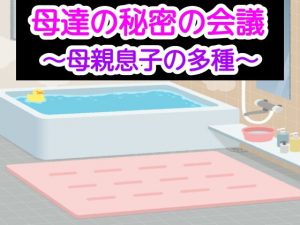 母達の秘密の会議〜母親息子の多種〜(あまなつとう) [d_185346]