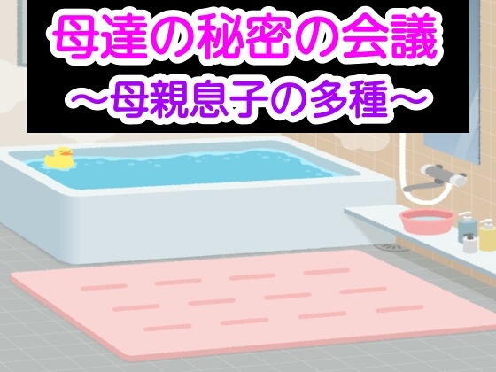 母達の秘密の会議〜母親息子の多種〜(あまなつとう) [d_185346]