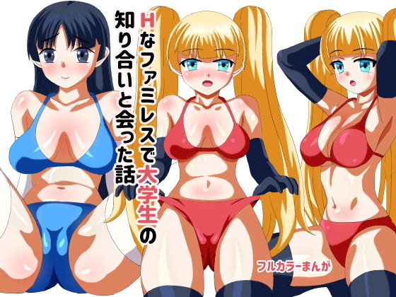 Hなファミレスに行ったら大学の知り合いとあった(もやし倶楽部) [d_185353]