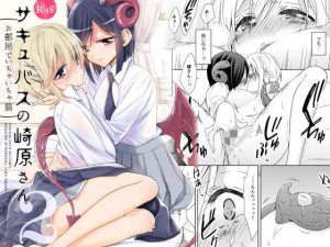 サキュバスの崎原さん2(Waterfall) [d_185355]