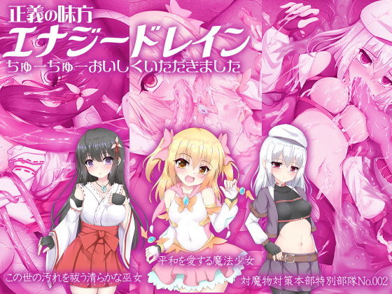 正義の味方エナジードレイン ちゅーちゅーおいしくいただきました(ケチャップ味のマヨネーズ) [d_185356]