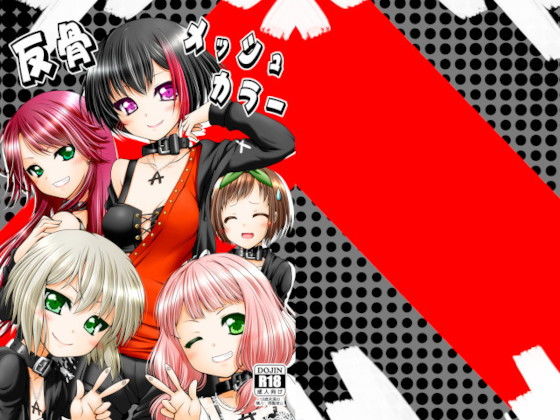 反骨メッシュカラー(愛は暗闇) [d_185361]