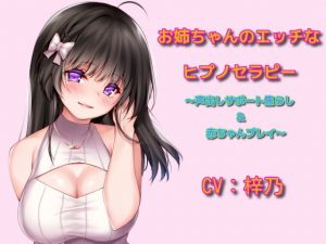 お姉ちゃんのエッチなヒプノセラピー〜声出しサポート焦らし＆赤ちゃんプレイ(フラワー症候群) [d_185363]
