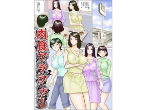 肉食アラフォー(さとうしんまる) [d_185376]