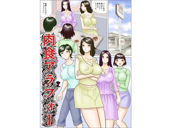 肉食アラフォー(さとうしんまる) [d_185376]