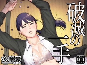 破滅の一手(多摩豪) [d_185378]